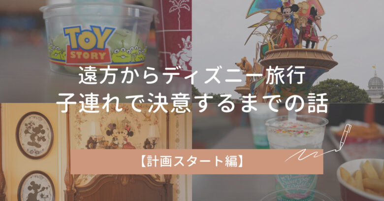 遠方からディズニー旅行へ｜子連れで決意するまでのリアルな話【計画スタート編】